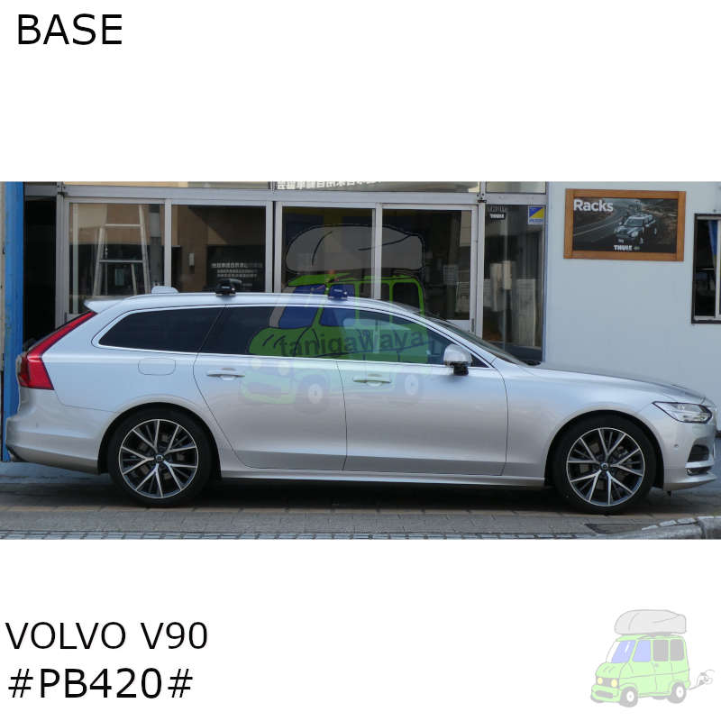 VOLVO V90:ダイレクトルーフレール付#PB420#系