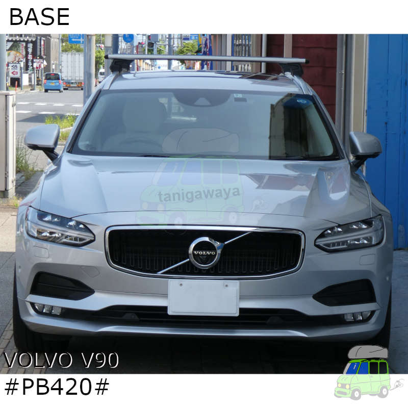 VOLVO V90:ダイレクトルーフレール付#PB420#系