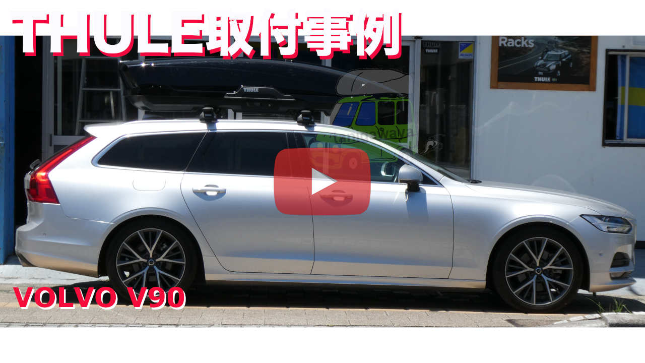 VOLVO V90 #PB420#系 ダイレクトルーフレール付