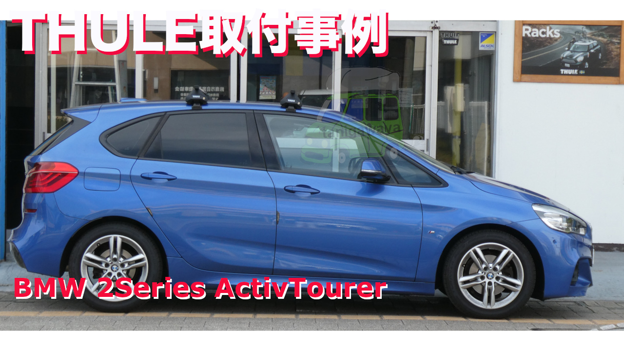 BMW2シリーズアクティブツアラー #F45#系