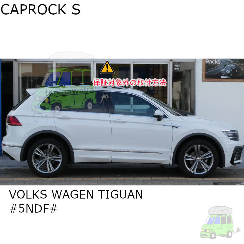フォルクスワーゲン Tiguan #5NDF#系