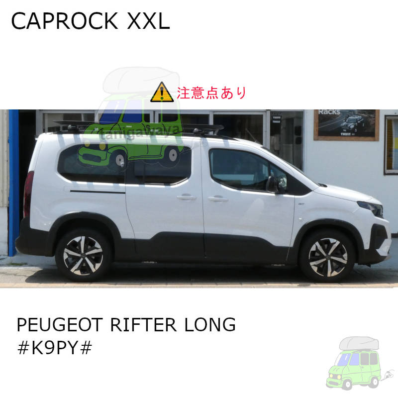 PEUGEOT RIFTER LONG #K9PY#系