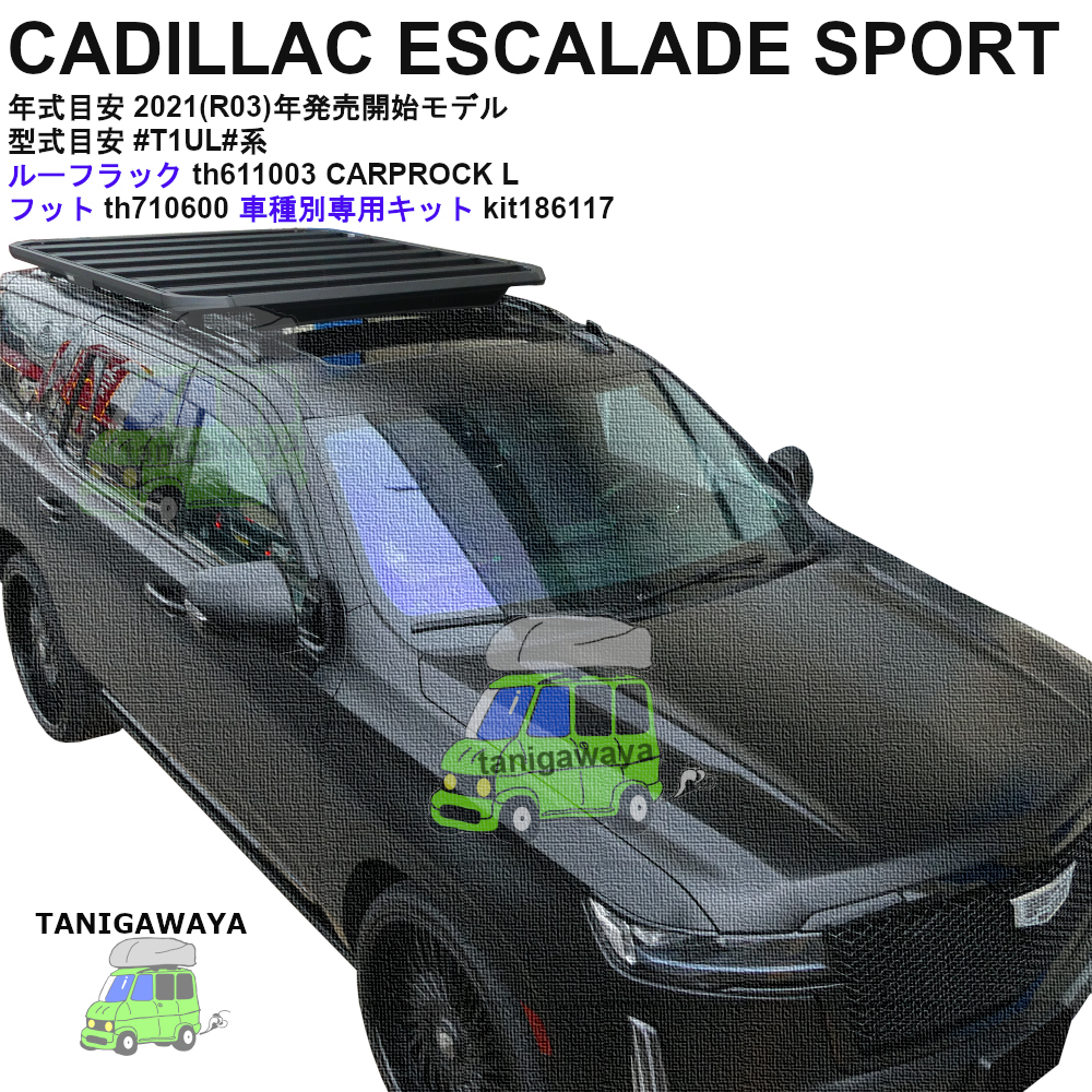 キャディラック エスカレード SPORT #T1UL#系