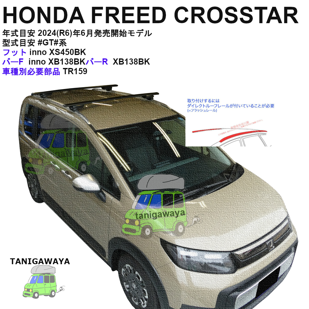 HONDA FREED CROSSTAR #GT#系