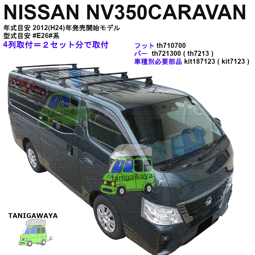 日産 NV350キャラバン #E25#系