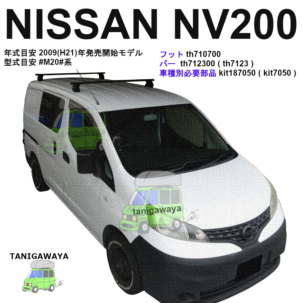 日産 NV200バネット #M20#系