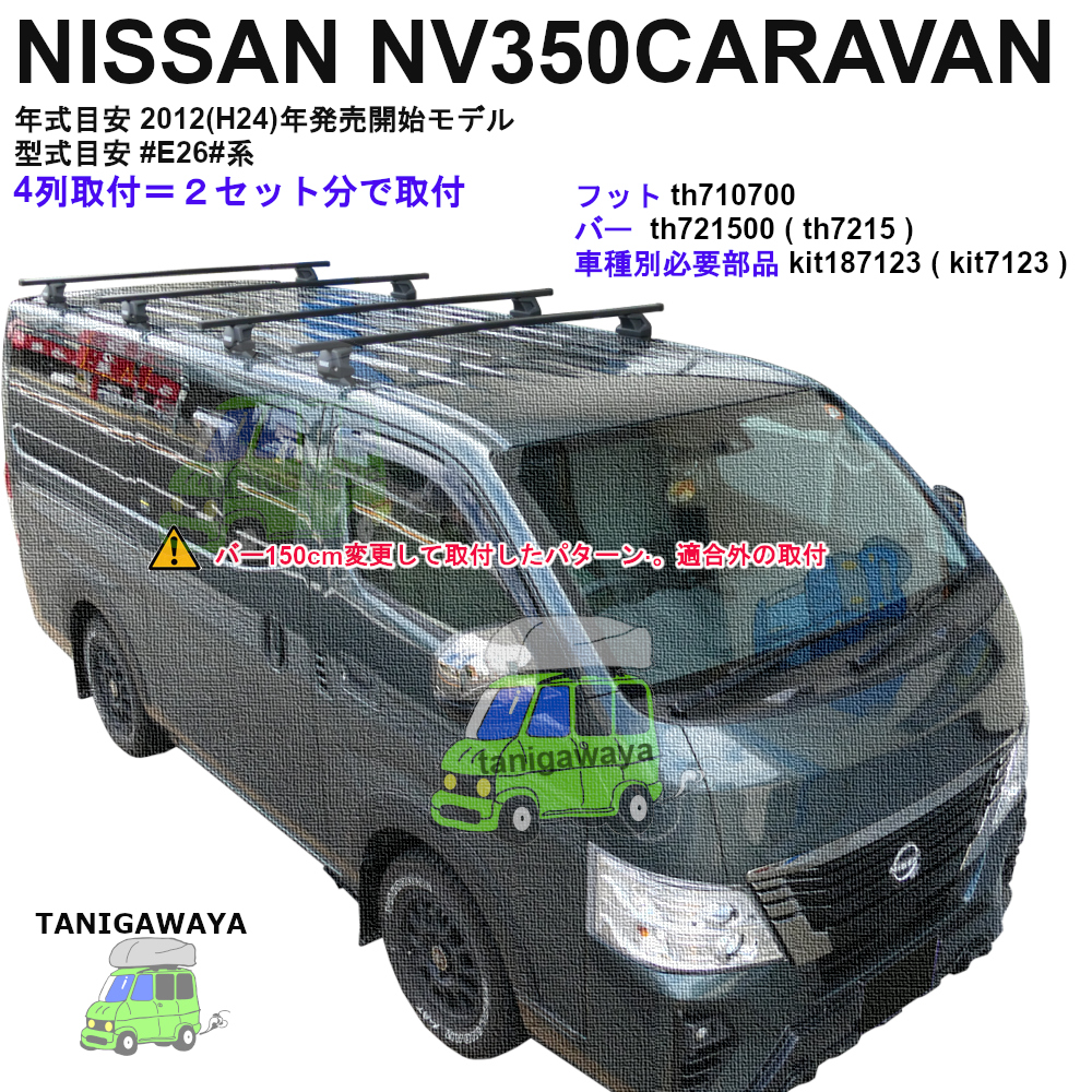 日産 NV350キャラバン #E25#