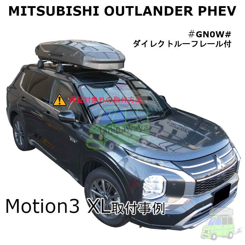 三菱 アウトランダーPHEV #GN0W#系