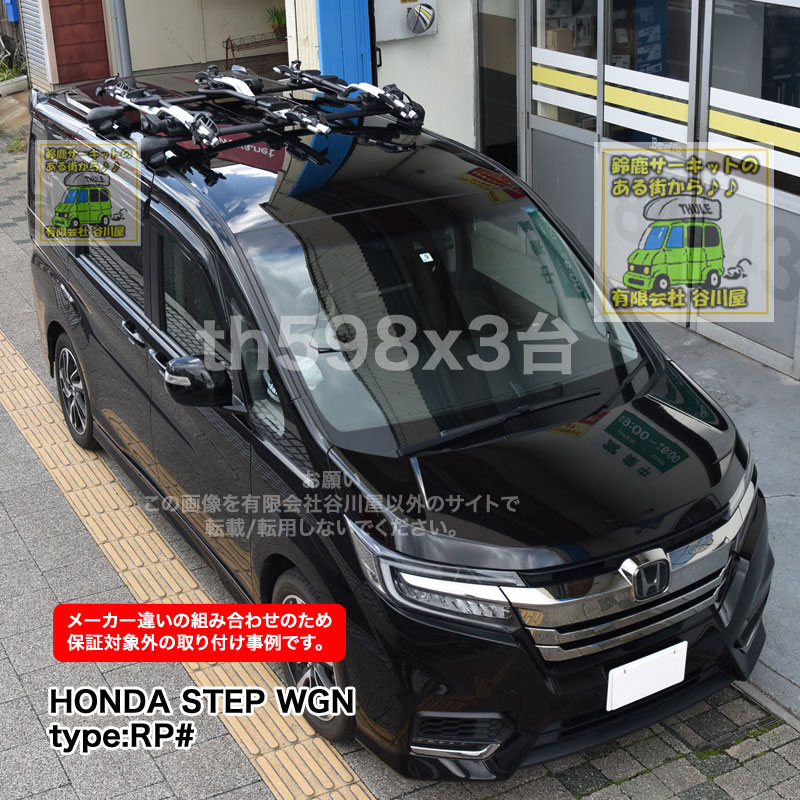 保証対象外 Thule Proride598 3台をホンダステップワゴンにinnoエアロベースラックシステム ベースキャリア