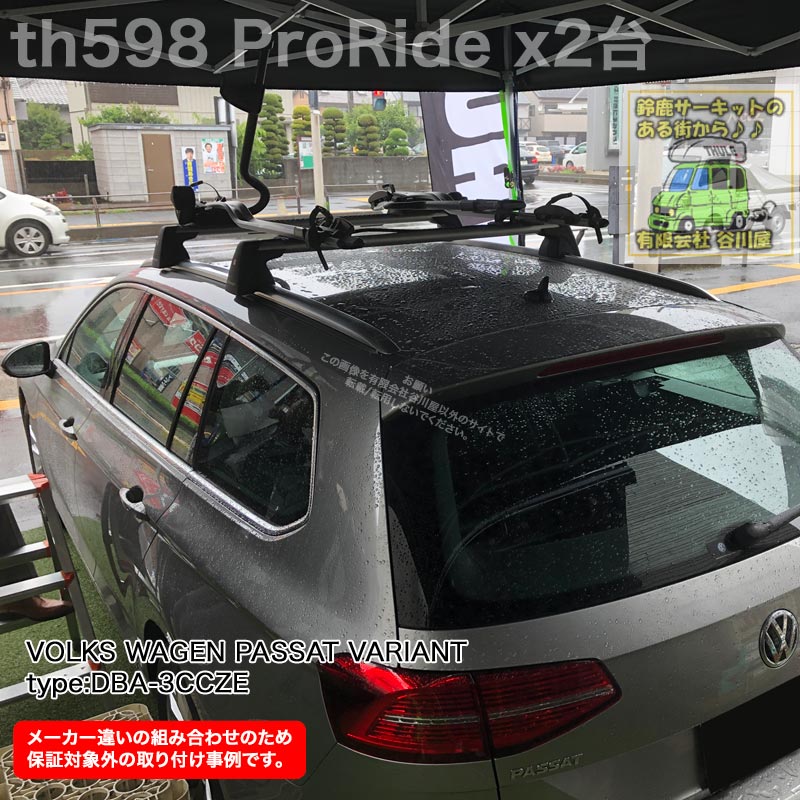 THULE ProRide th598を2台 ＶＷパサートヴァリアント純正