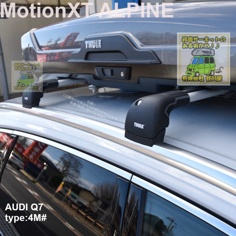 THULE MotionXT ALPINEチタン をアウディ Q7に取付した事例の紹介