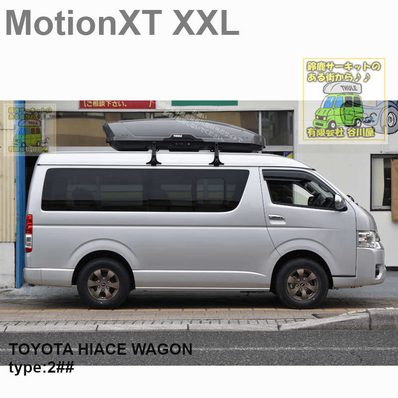保証対象外 Thule Motionxt Xxl チタン をトヨタハイエース ミドルルーフ ワイド幅に取付した事例の紹介