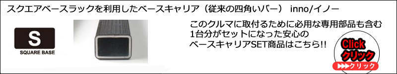 inno スクエアベース系セット