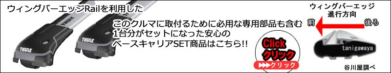 thuleウイングバーエッジレールのセット