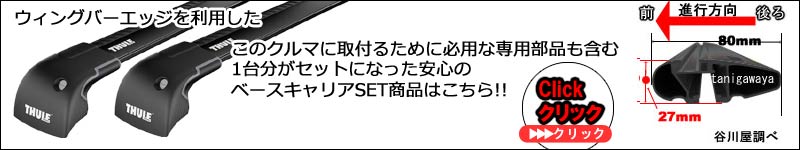 thuleブラックウイングバーEvoのセット