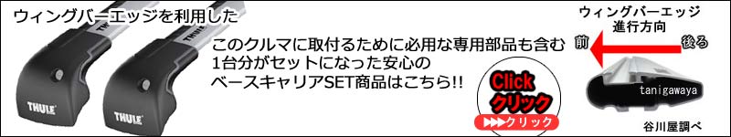 thuleウイングバーエッジのセット