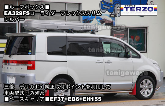 三菱デリカd:5にTERZO:ローライダーフレックススリムシルバー