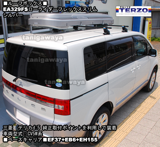 三菱デリカd:5にTERZO:ローライダーフレックススリムシルバー