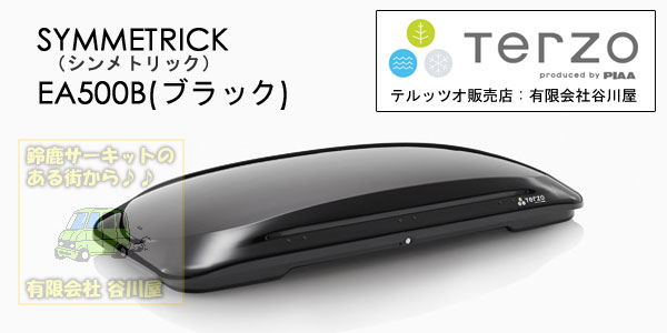 販売終了】TERZO SYMMETRICK EA500B ルーフボックス