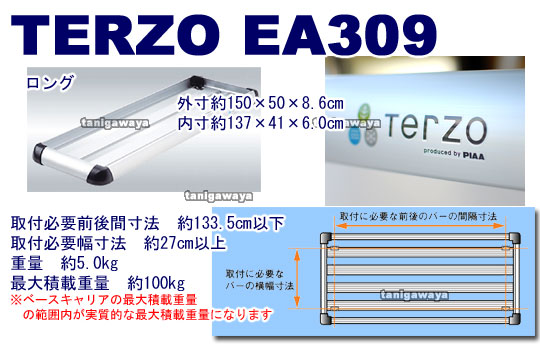 EA309 ロング:TERZOルーフラック
