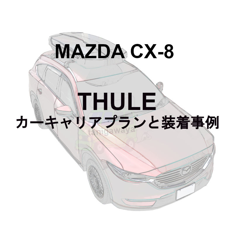 ブランド 新品 マツダ CX-8 ✩.*˚ 純正 キャリアベース | doppocucina