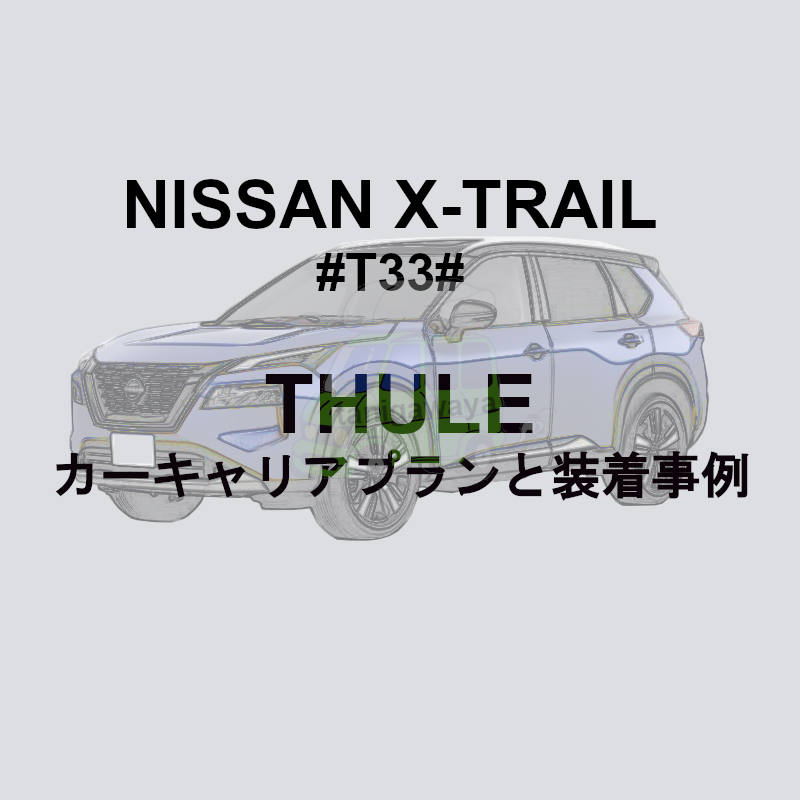 ルーフボックス | 日産 エクストレイル特集 | カーキャリア/ルーフ