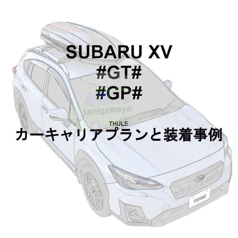 THULE | Subaru FORESTER スバルXV特集 | カーキャリア/ルーフキャリア 