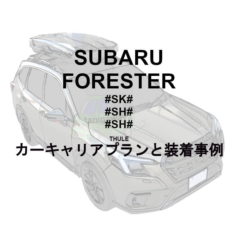 THULE | Subaru FORESTER スバルフォレスター特集 - カーキャリア