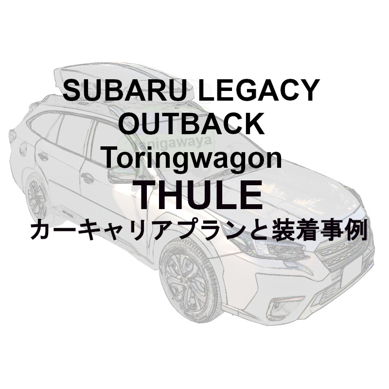 ルーフボックス | Subaru LEGACY スバルレガシィ特集 | カーキャリア