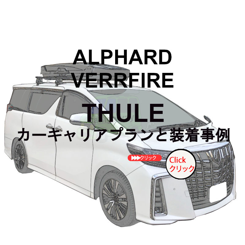 20系THULE スーリー キャリアベース 20系 ヴェルファイア アルファード 純正