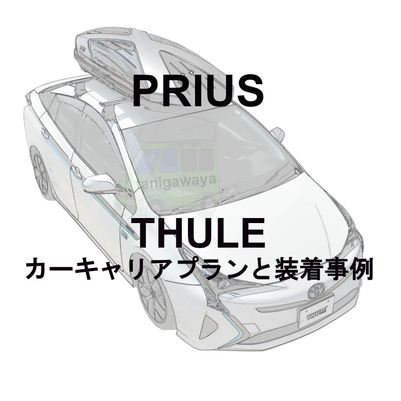 トヨタプリウス　THULE