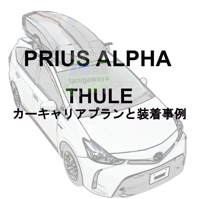 トヨタプリウスアルファ　THULE