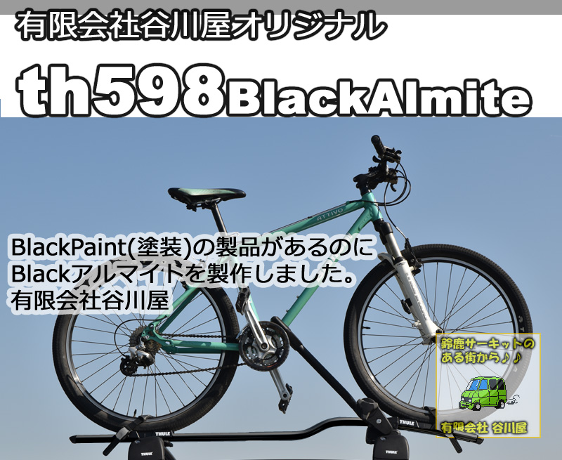 有限会社谷川屋オリジナル：ブラックアルマイトのProRide598改