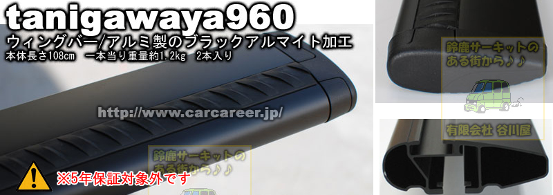 ブラックアルマイト　960