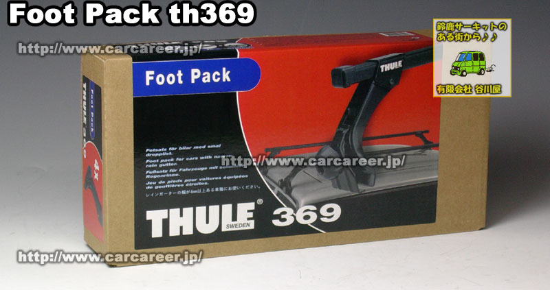 THULE th369 フット カーキャリアガイド【公式】