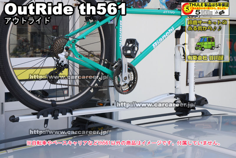 THULE Outride 561 アウトライド サイクルキャリア