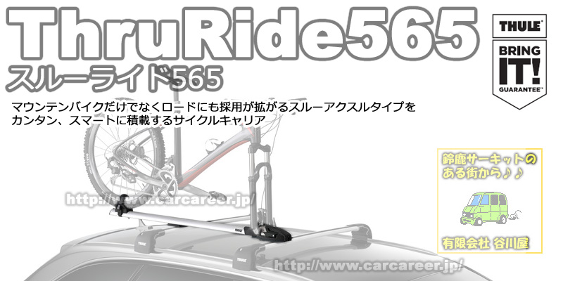 サイクルキャリア　Thule Thru 565 保証書付き