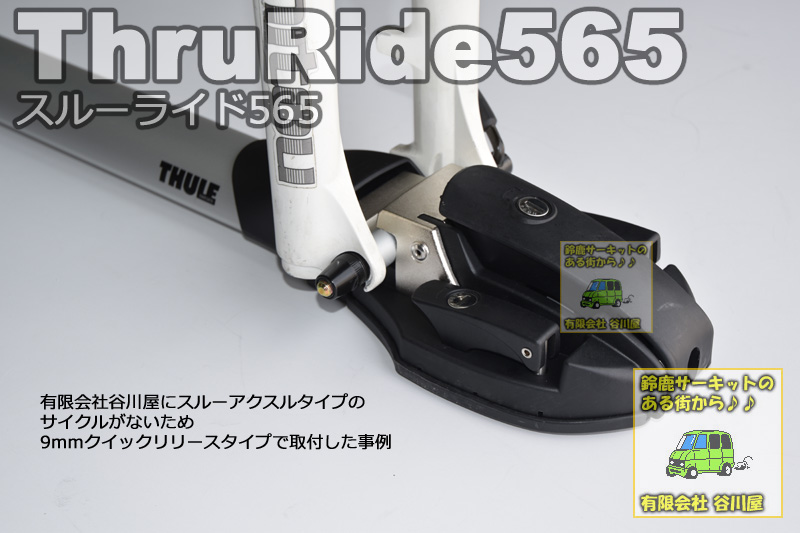 サイクルキャリア　Thule Thru 565 保証書付き