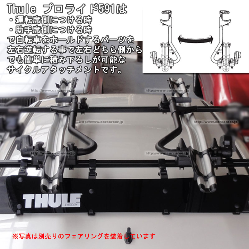 陰山織物謹製 Thule ProRide 591 サイクルキャリア 【３セット