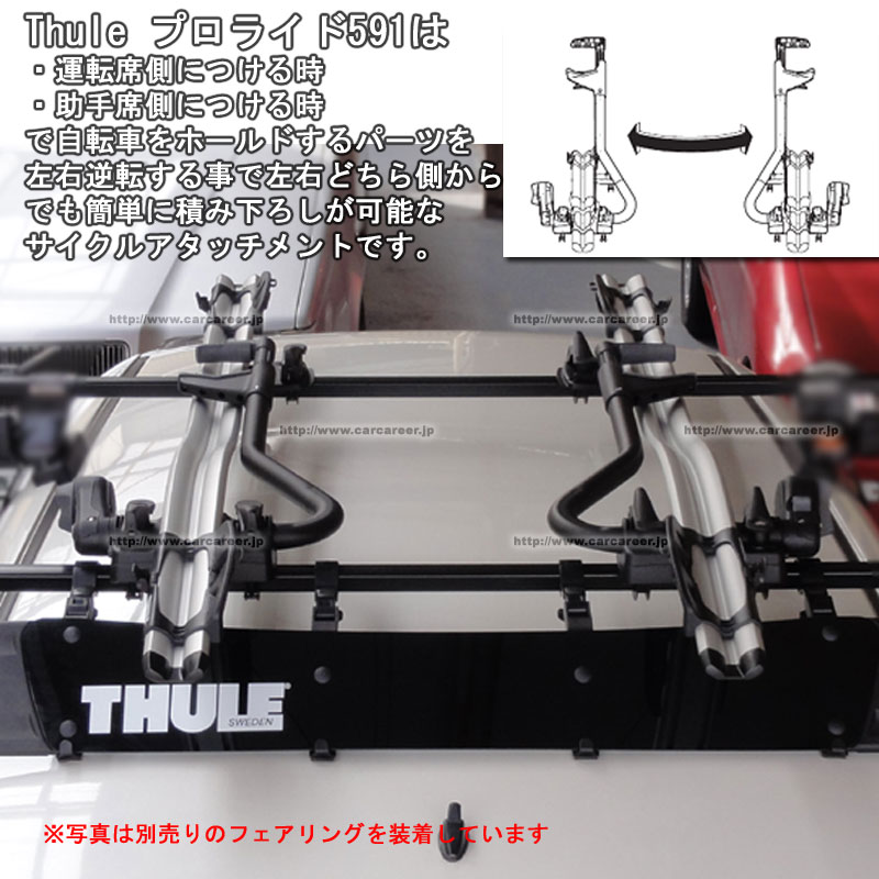 THULE　サイクルキャリア　ProRide TH591