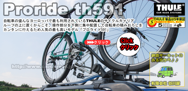 THULE Proride591 プロライド：サイクルキャリア/アタッチメント カーキャリアガイド【公式】
