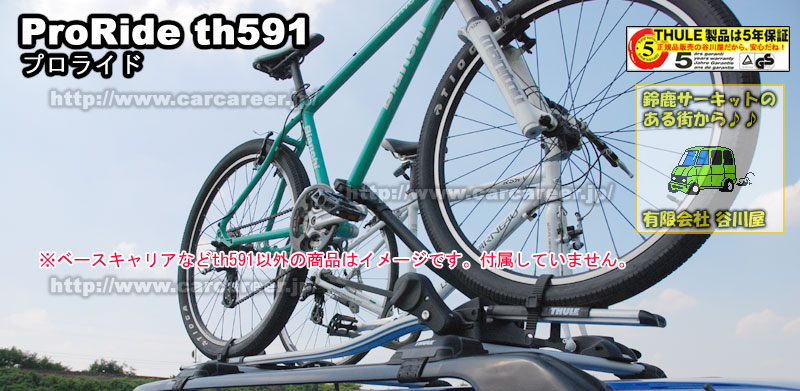 THULE　サイクルキャリア　ProRide TH591