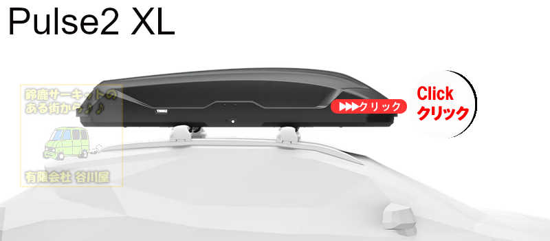 THULEスーリー：ジェットバッグ[一覧]/ルーフボックス カーキャリア