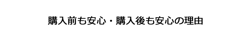 安心の理由