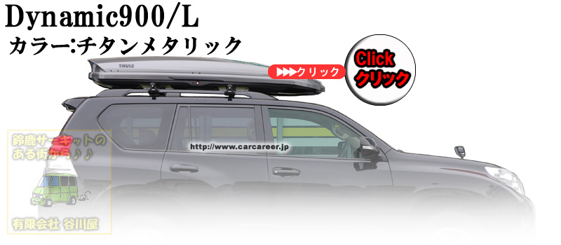 THULE Dynamic900 ルーフボックス TH6129