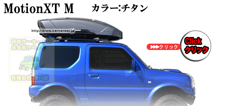 人気激安 クレールオンラインショップTHULE MotionXT M TH6292 スーリー モーションXT ルーフボックス ジェットバッグ 