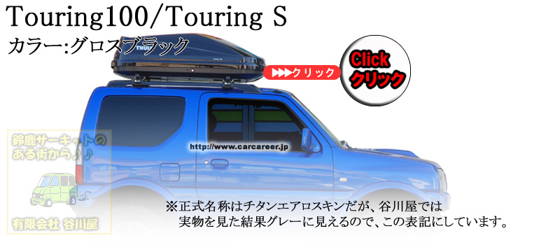 【販売終了】THULE Touring ツーリング シリーズ ルーフボックス 有限会社谷川屋 | カーキャリアガイド【公式】