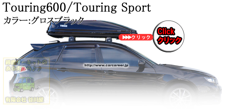 THULE　ルーフボックス　TuringSport