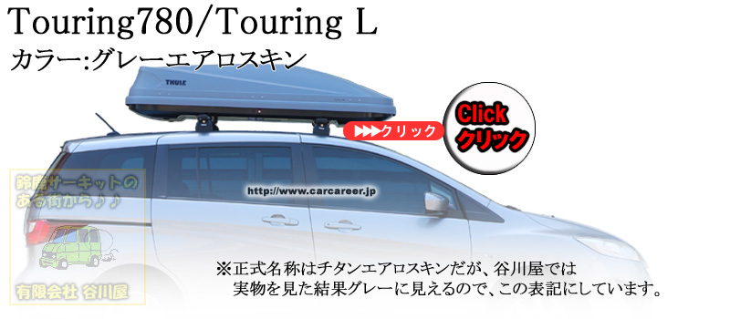 販売終了】THULE Touring ツーリング シリーズ ルーフボックス 有限