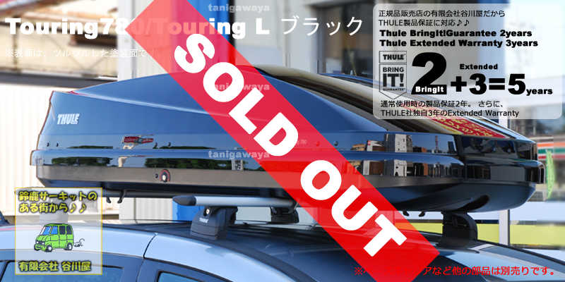 THULE Touring 780/L ベースキャリア付